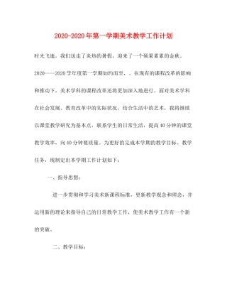 2020年第一学期美术教学工作计划