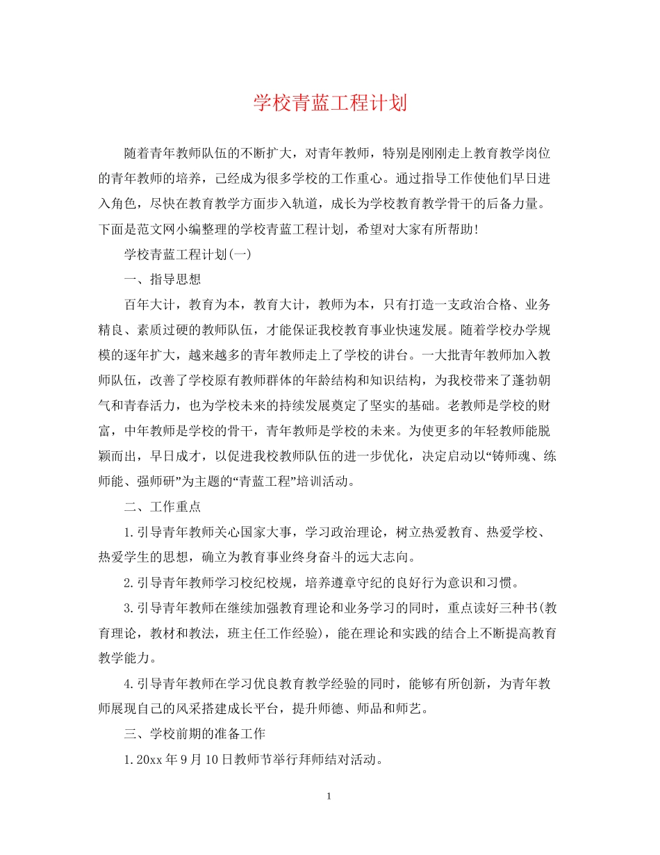 学校青蓝工程计划_第1页