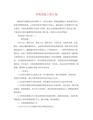 学校青蓝工程计划