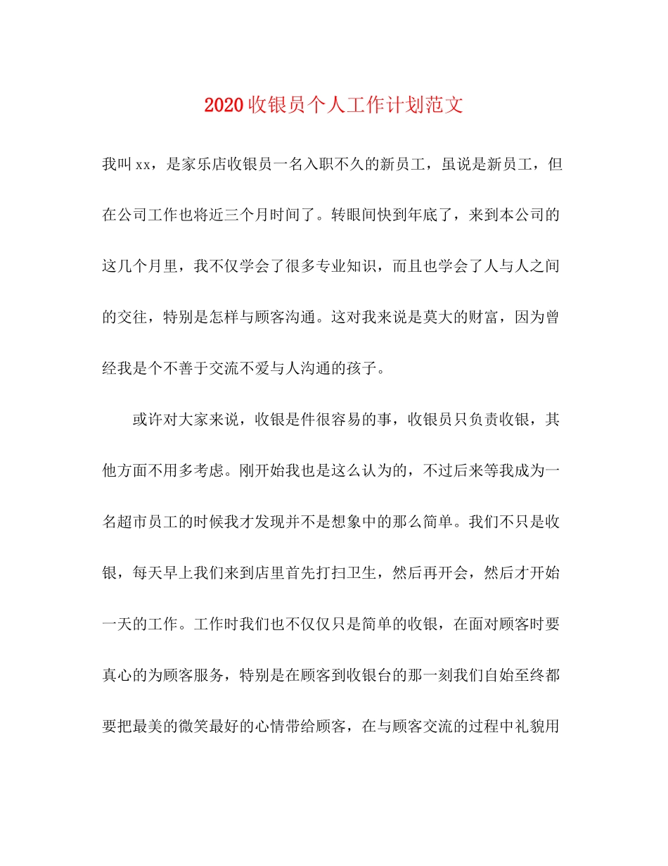 收银员个人工作计划范文_第1页