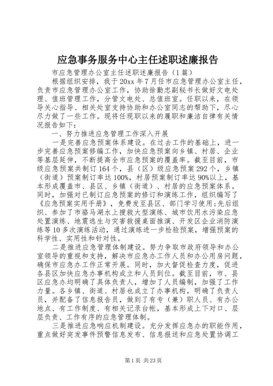 应急事务服务中心主任述职述廉报告_第1页
