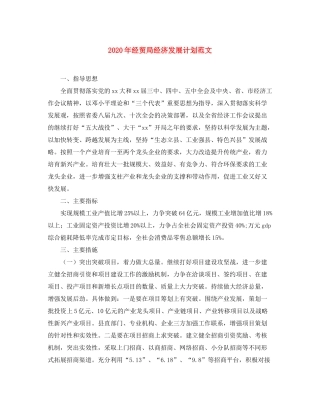 2020年经贸局经济发展计划范文
