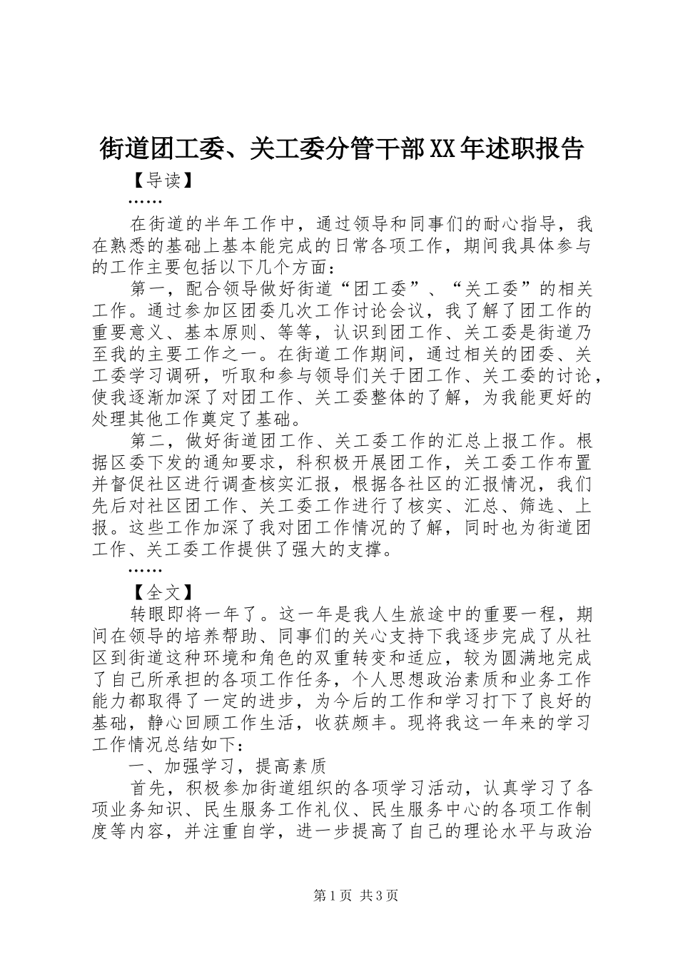 街道团工委、关工委分管干部XX年述职报告_第1页
