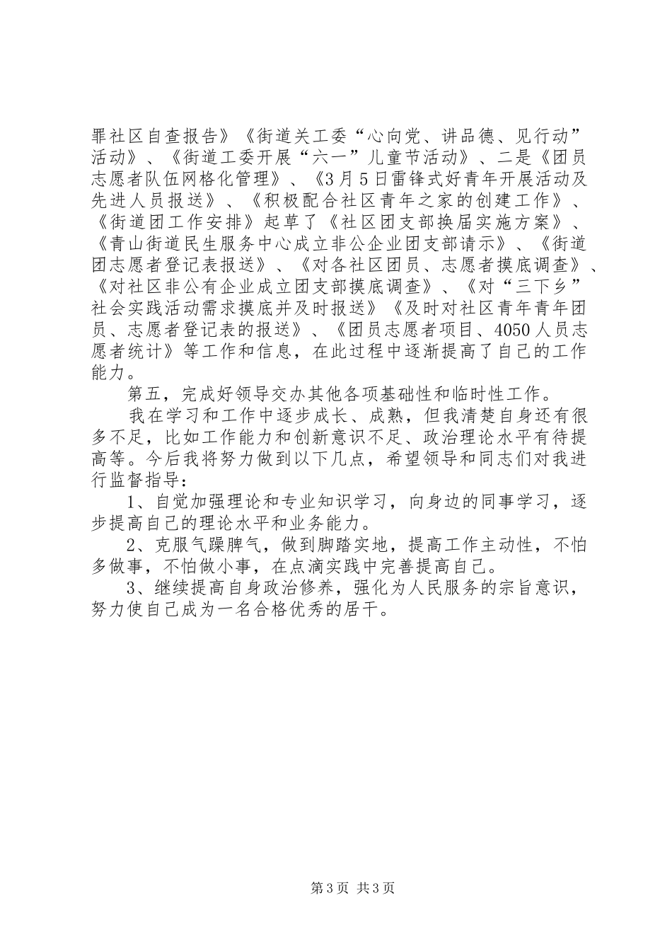 街道团工委、关工委分管干部XX年述职报告_第3页