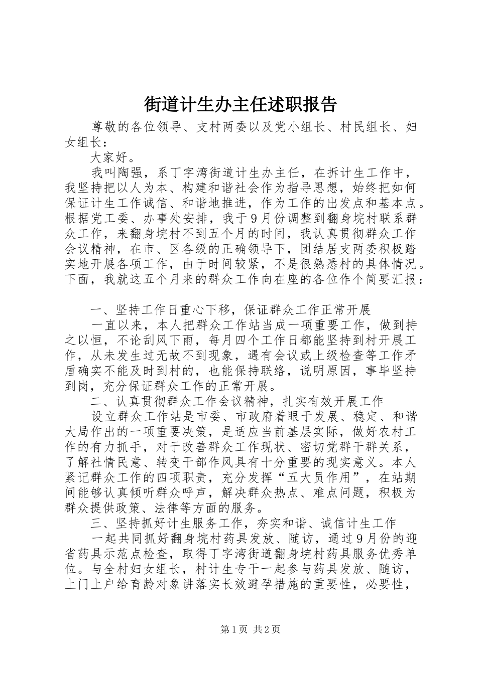 街道计生办主任述职报告_第1页
