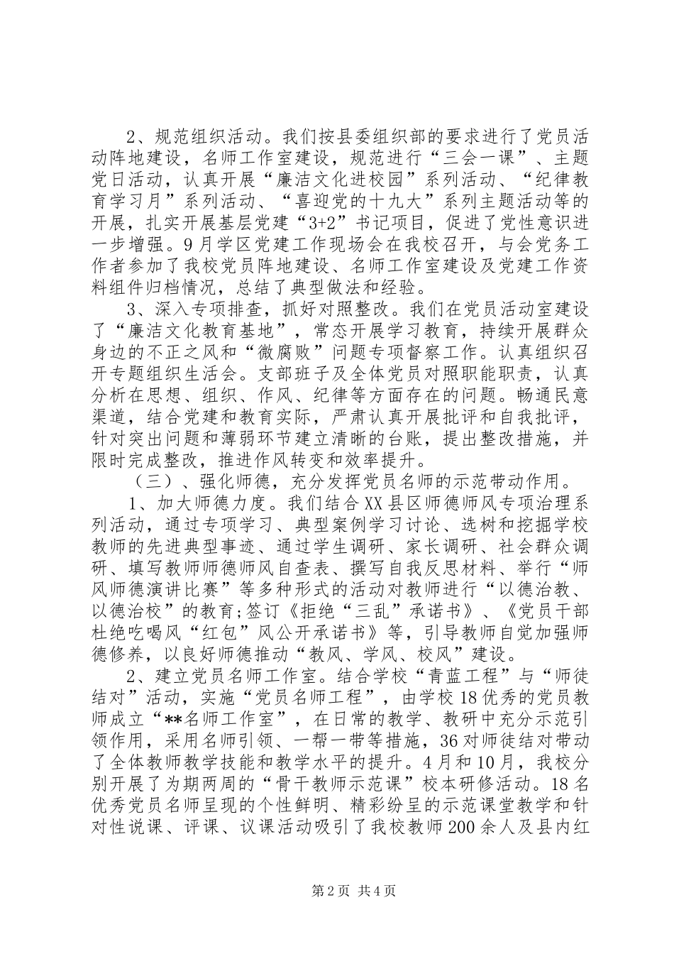 学校党建工作述职报告（校党支部书记）_第2页