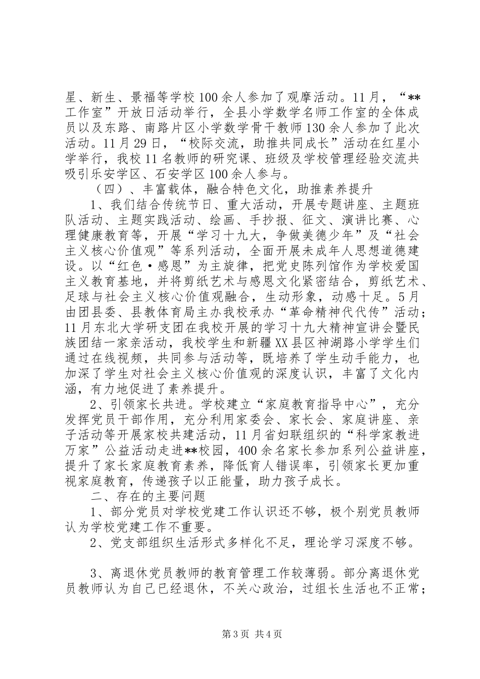 学校党建工作述职报告（校党支部书记）_第3页