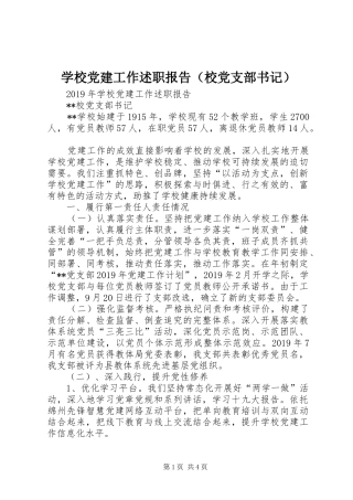 学校党建工作述职报告（校党支部书记）