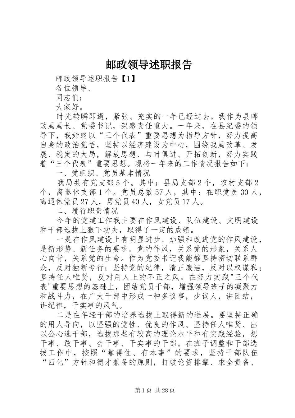 邮政领导述职报告_第1页