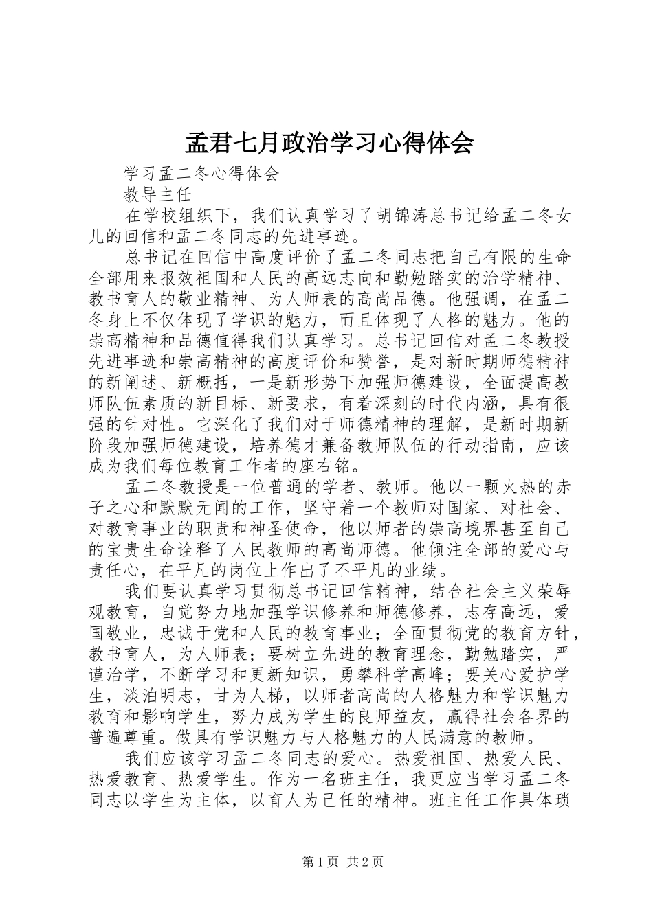 孟君七月政治学习体会心得_第1页