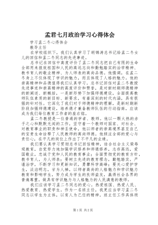 孟君七月政治学习体会心得