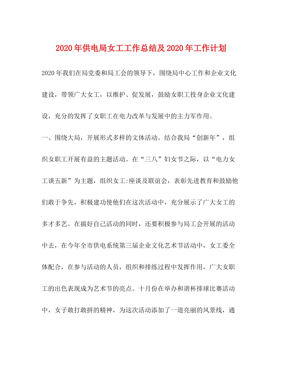 2020年供电局女工工作总结及年工作计划_第1页