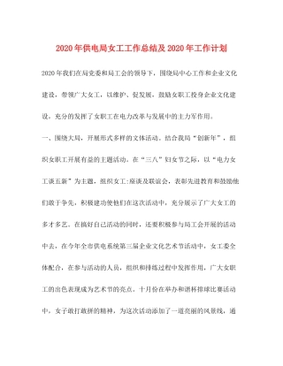 2020年供电局女工工作总结及年工作计划