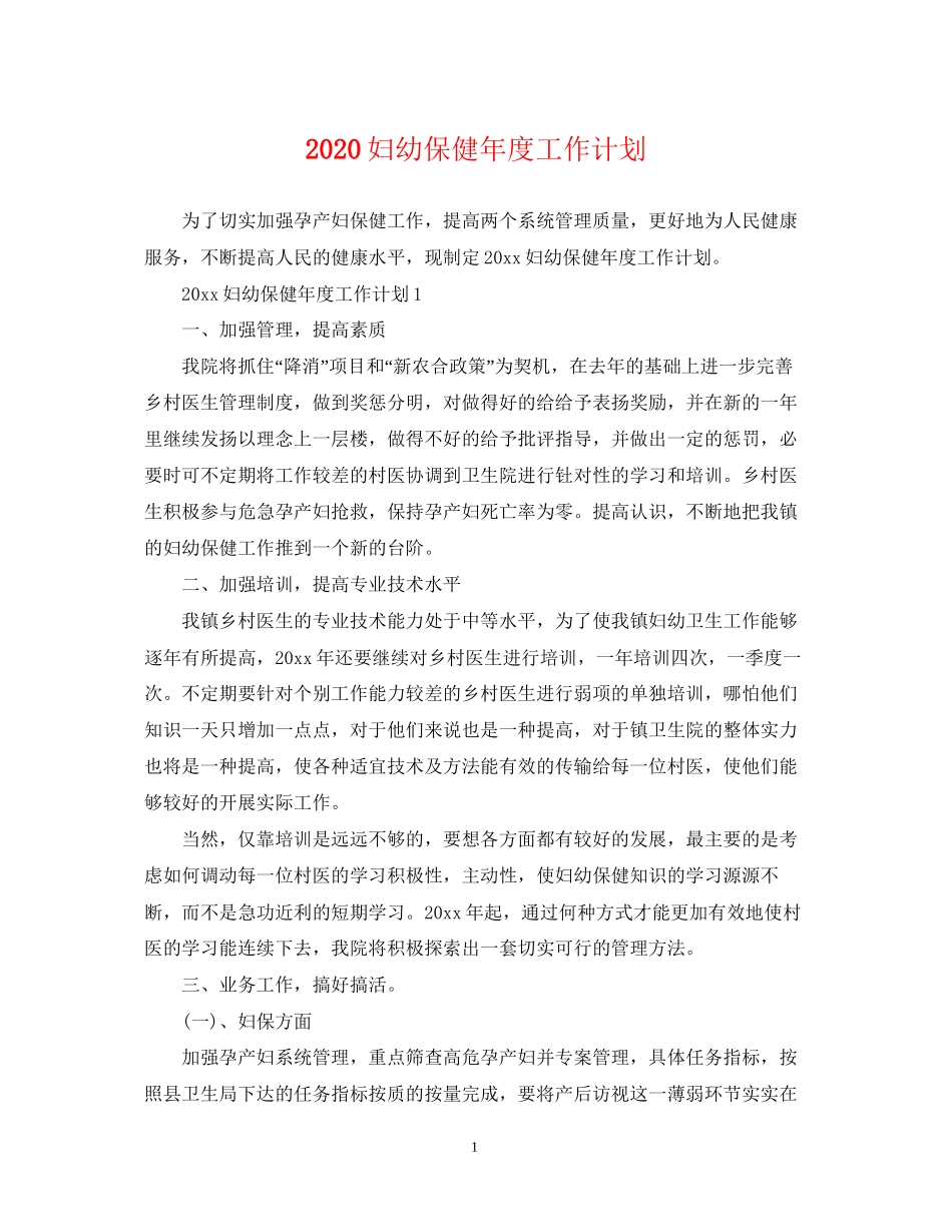 妇幼保健年度工作计划_第1页