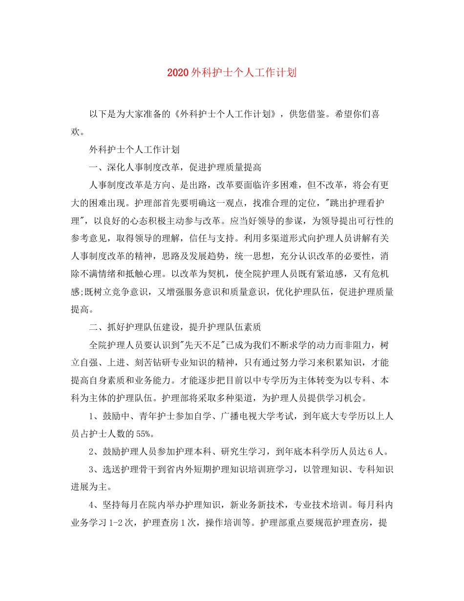 外科护士个人工作计划_第1页