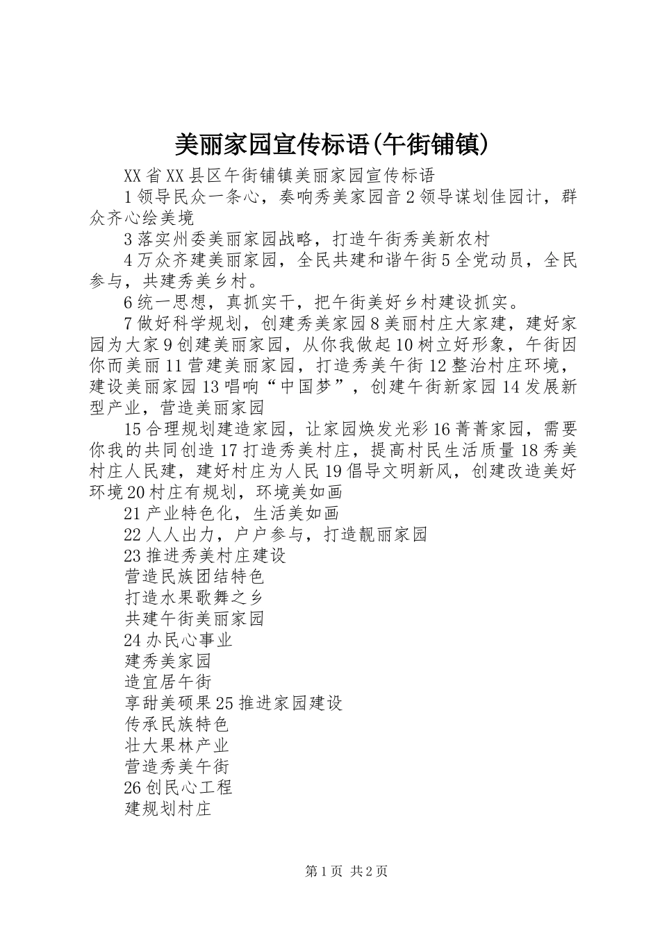 美丽家园宣传标语(午街铺镇)_第1页