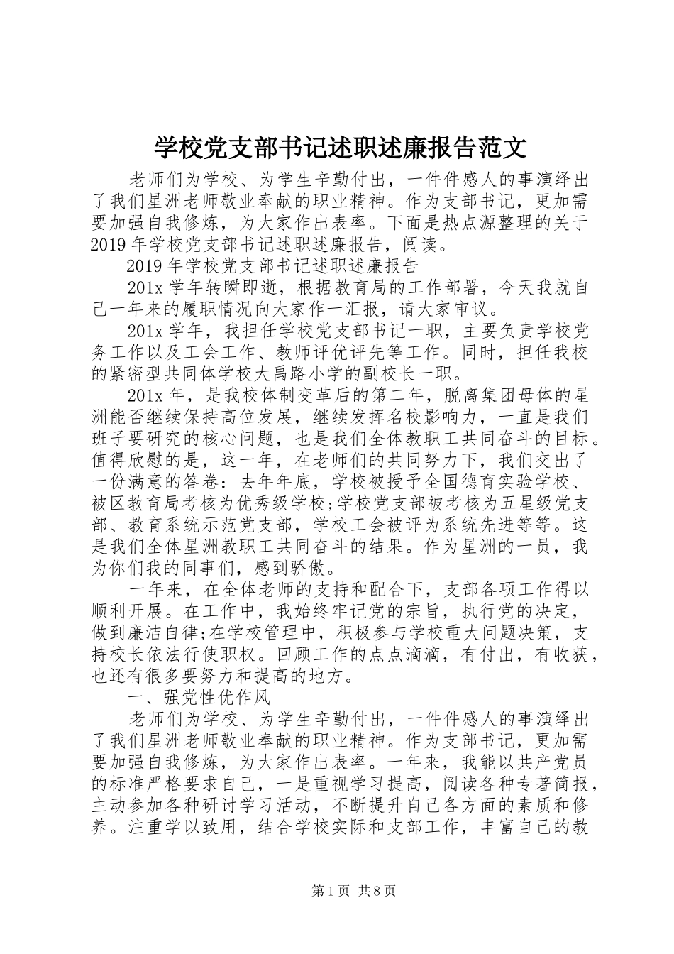 学校党支部书记述职述廉报告范文_第1页