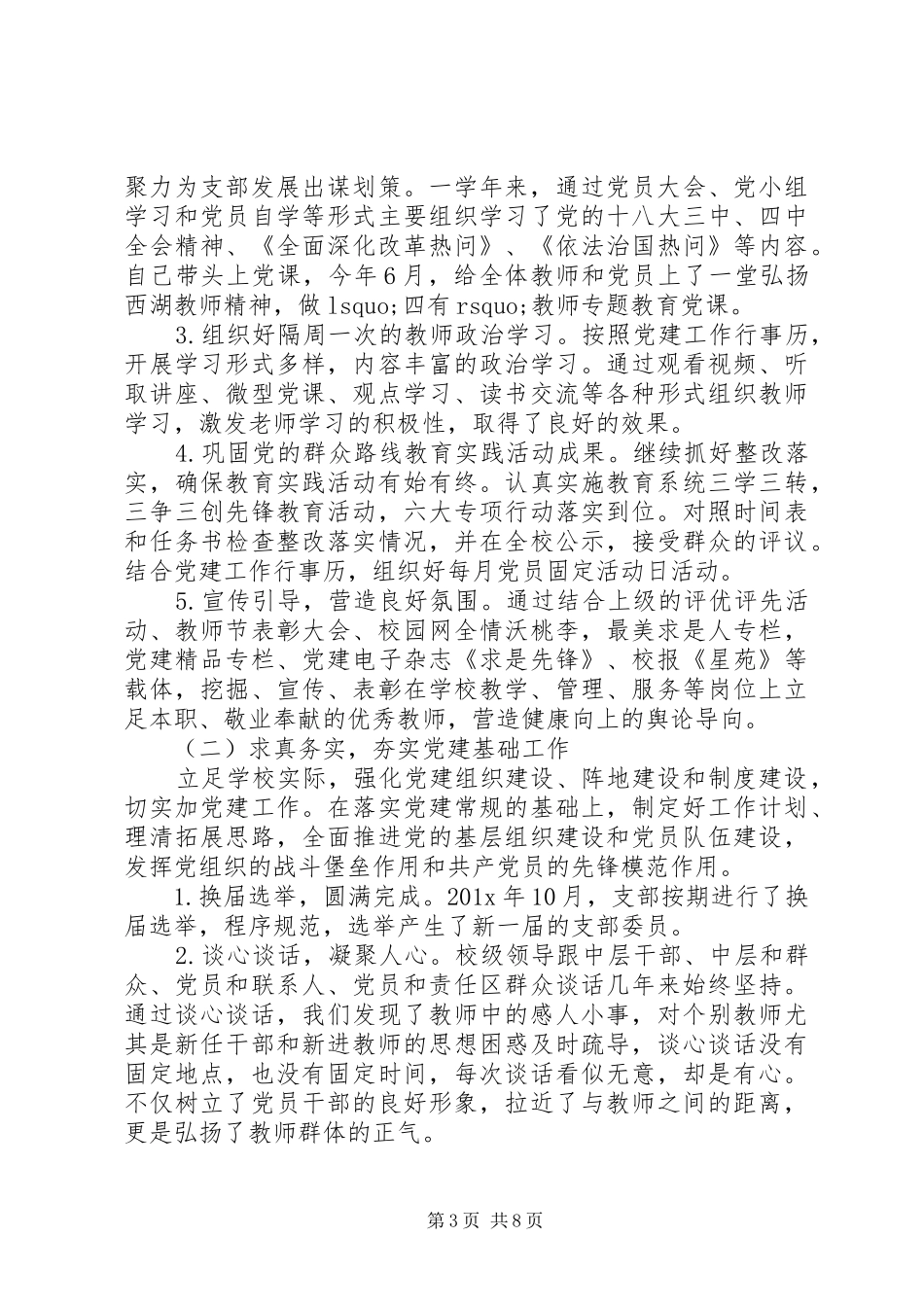 学校党支部书记述职述廉报告范文_第3页