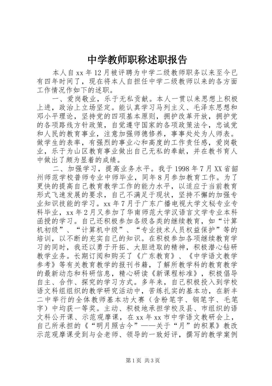 中学教师职称述职报告_第1页