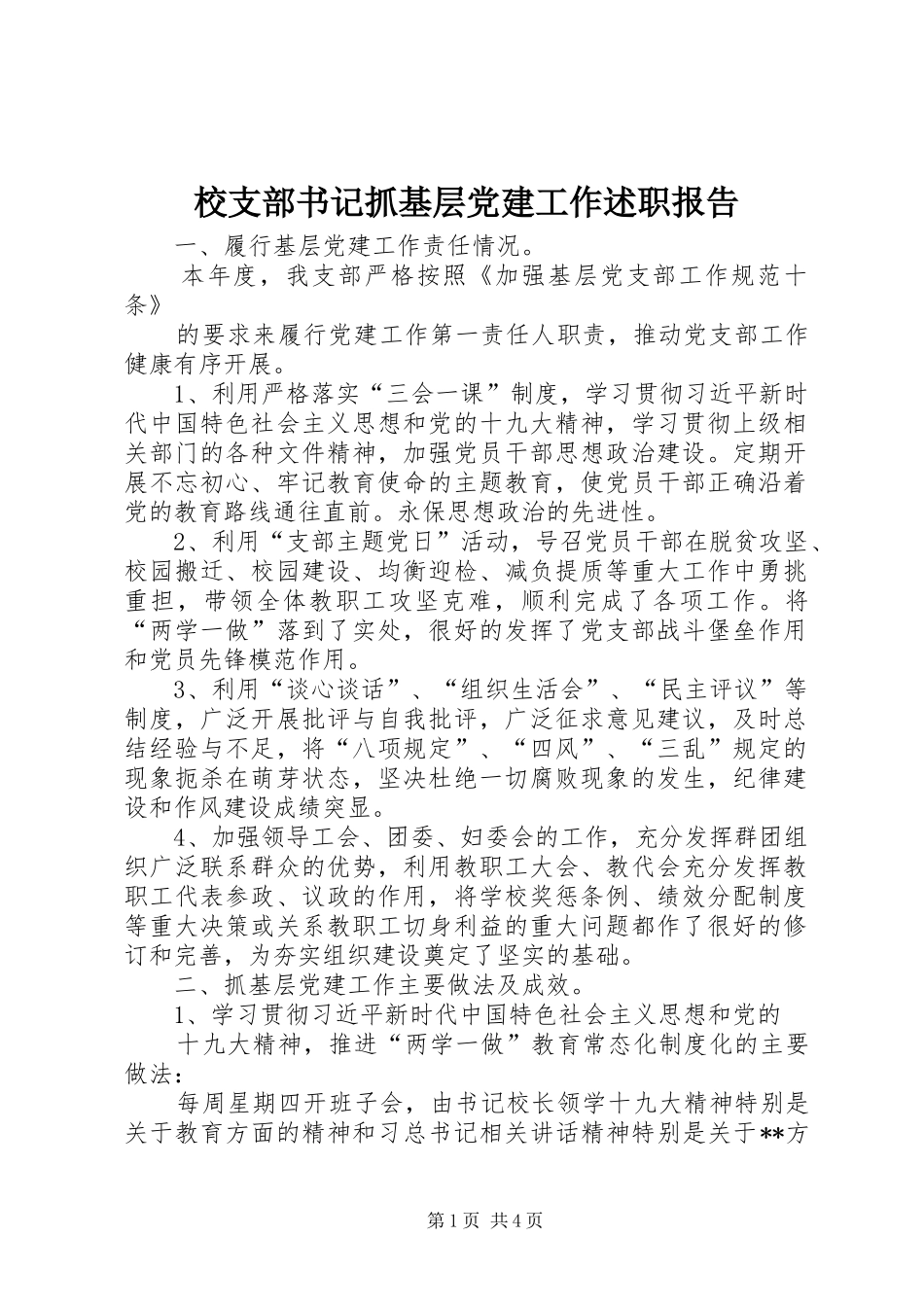 校支部书记抓基层党建工作述职报告_第1页