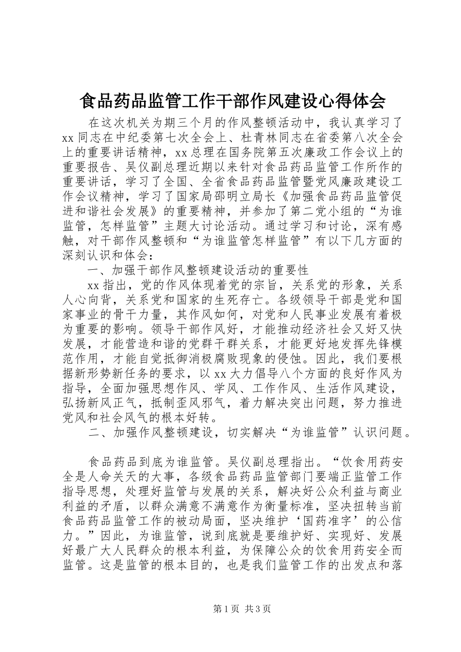 食品药品监管工作干部作风建设体会心得_第1页