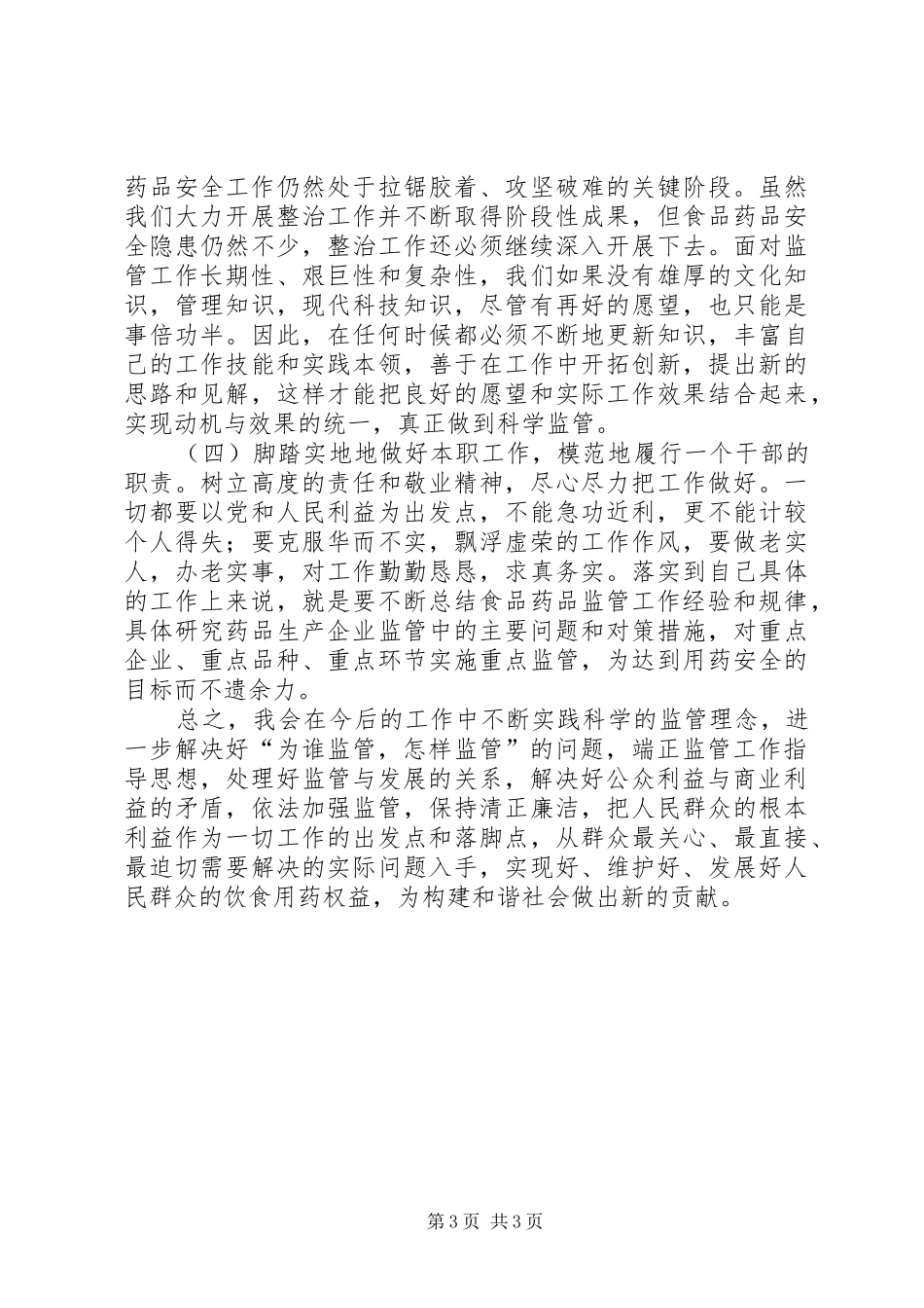 食品药品监管工作干部作风建设体会心得_第3页