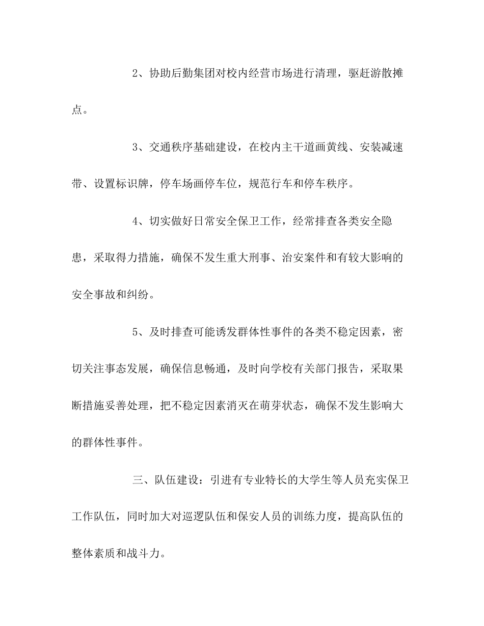 学校保卫处下年工作计划_第2页
