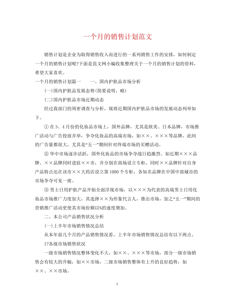 一个月的销售计划范文_第1页