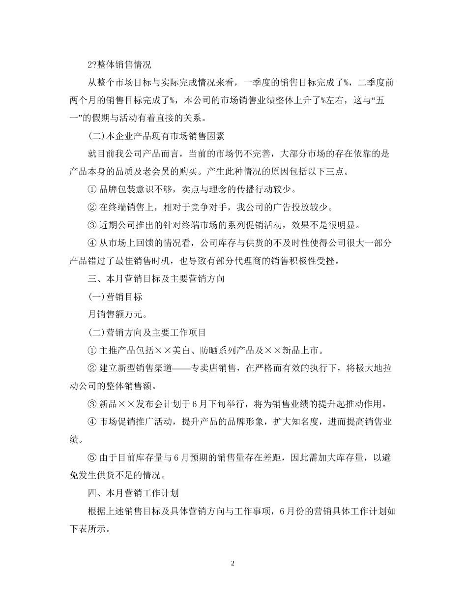 一个月的销售计划范文_第2页