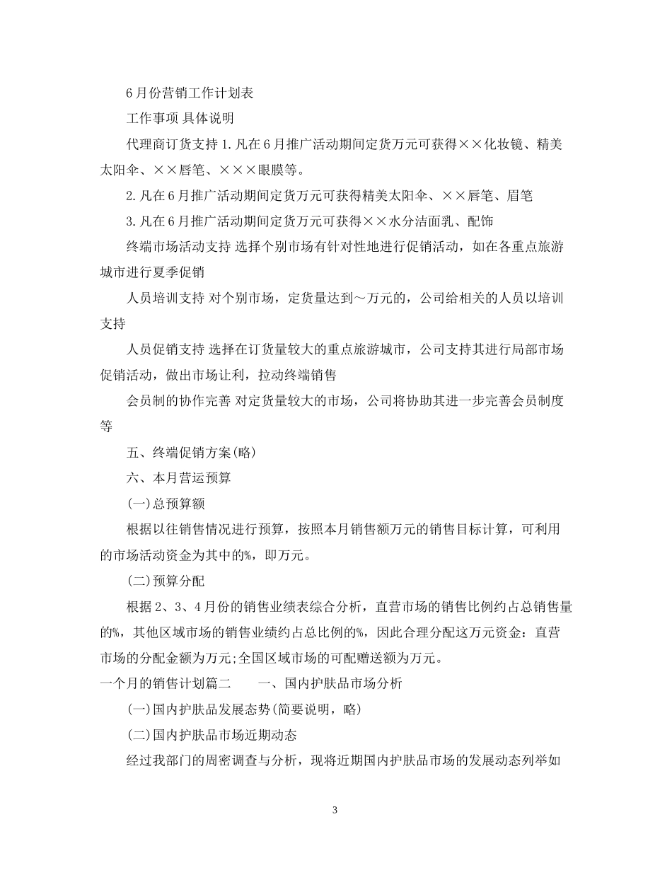 一个月的销售计划范文_第3页