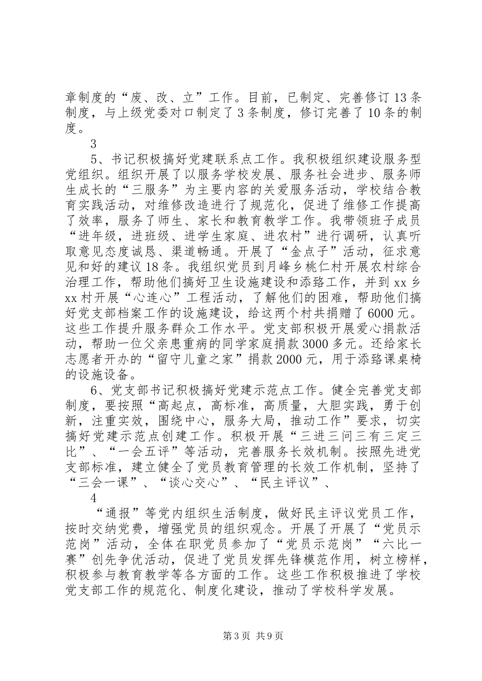 学校党支部书记党建工作述职汇报_第3页