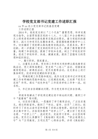 学校党支部书记党建工作述职汇报