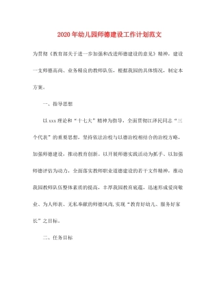 2020年幼儿园师德建设工作计划范文