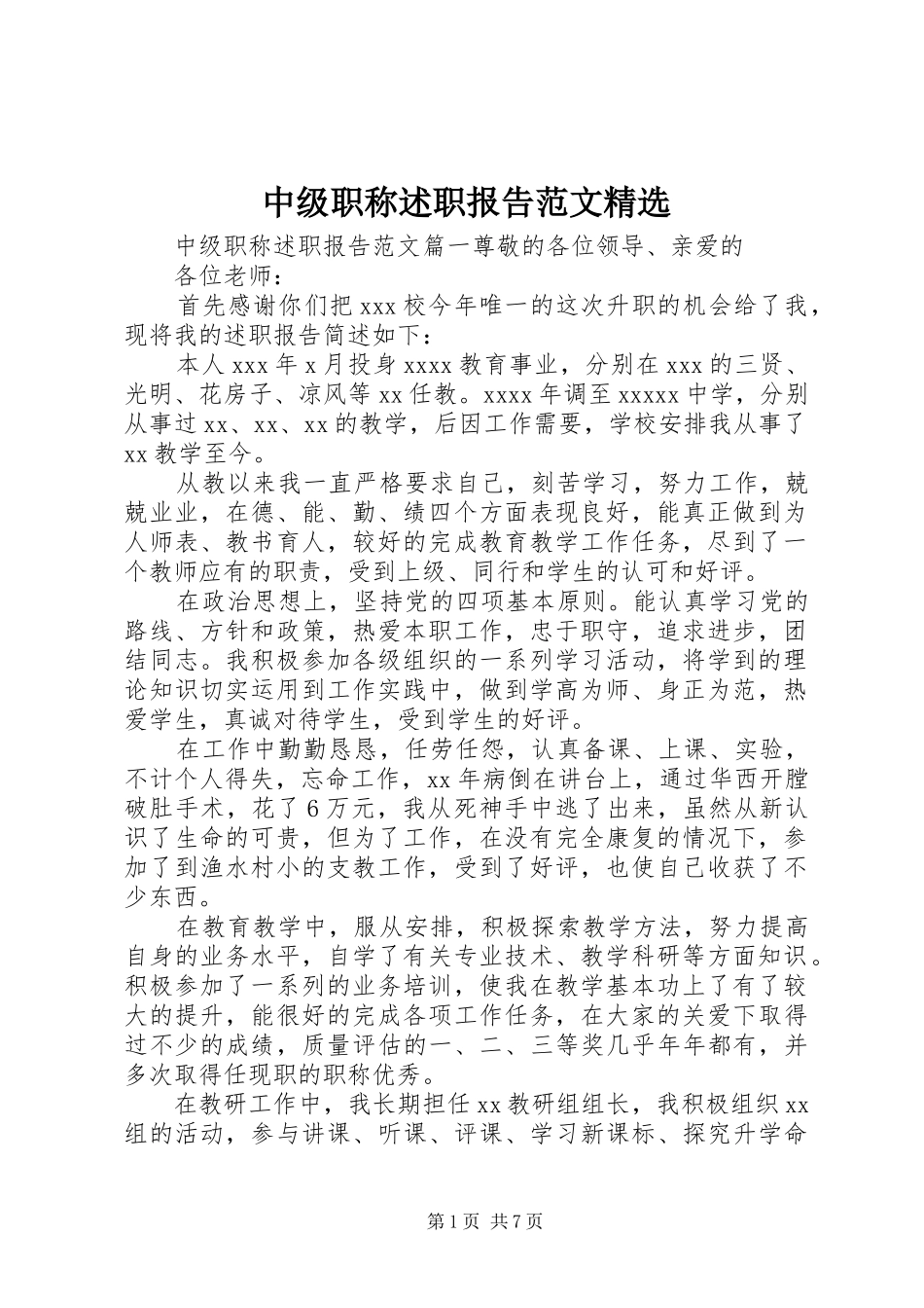 中级职称述职报告范文精选_第1页