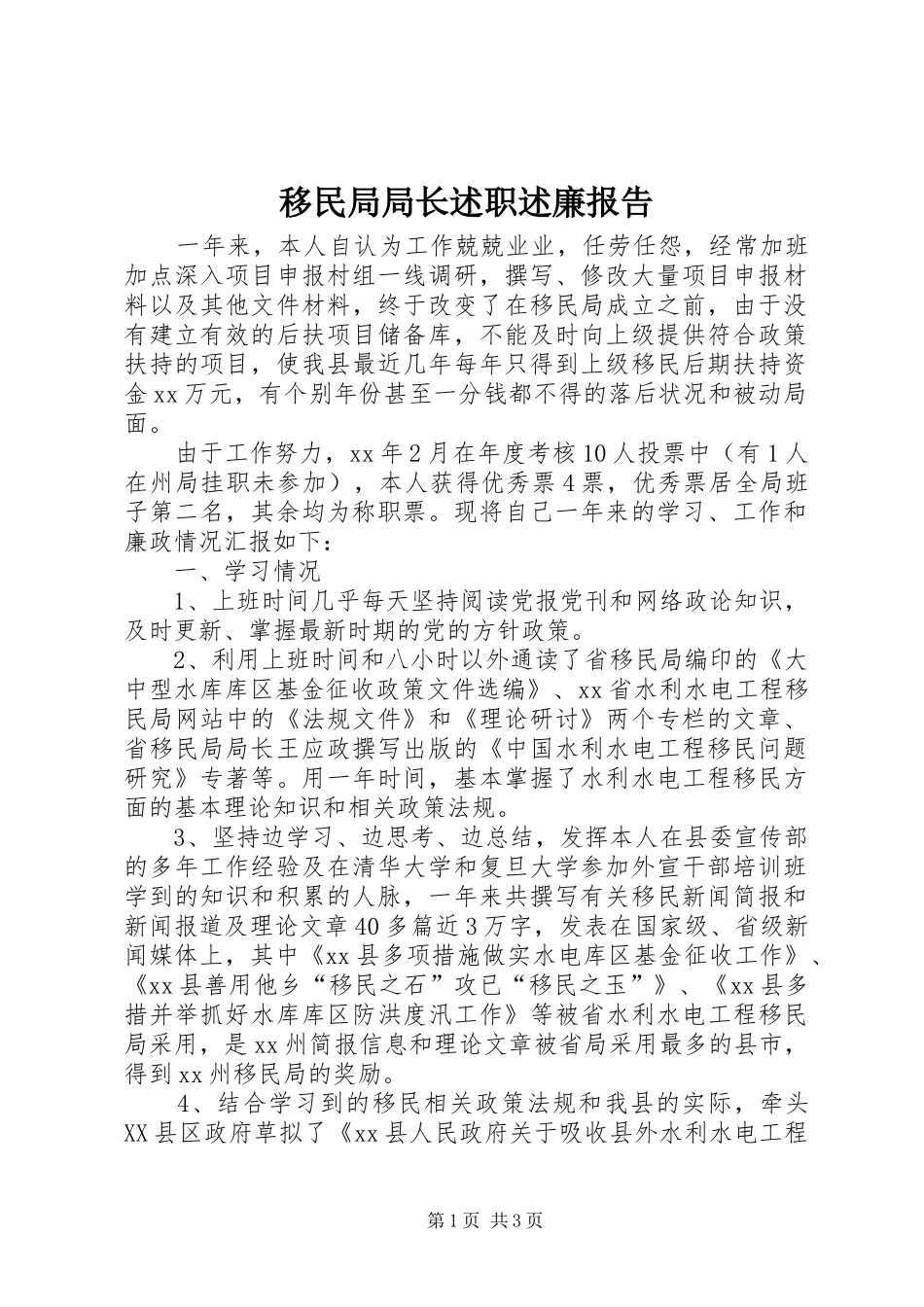 移民局局长述职述廉报告_第1页