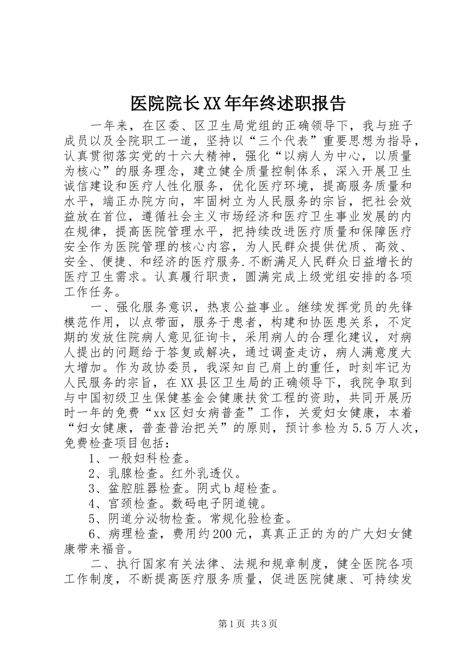 医院院长XX年年终述职报告_第1页