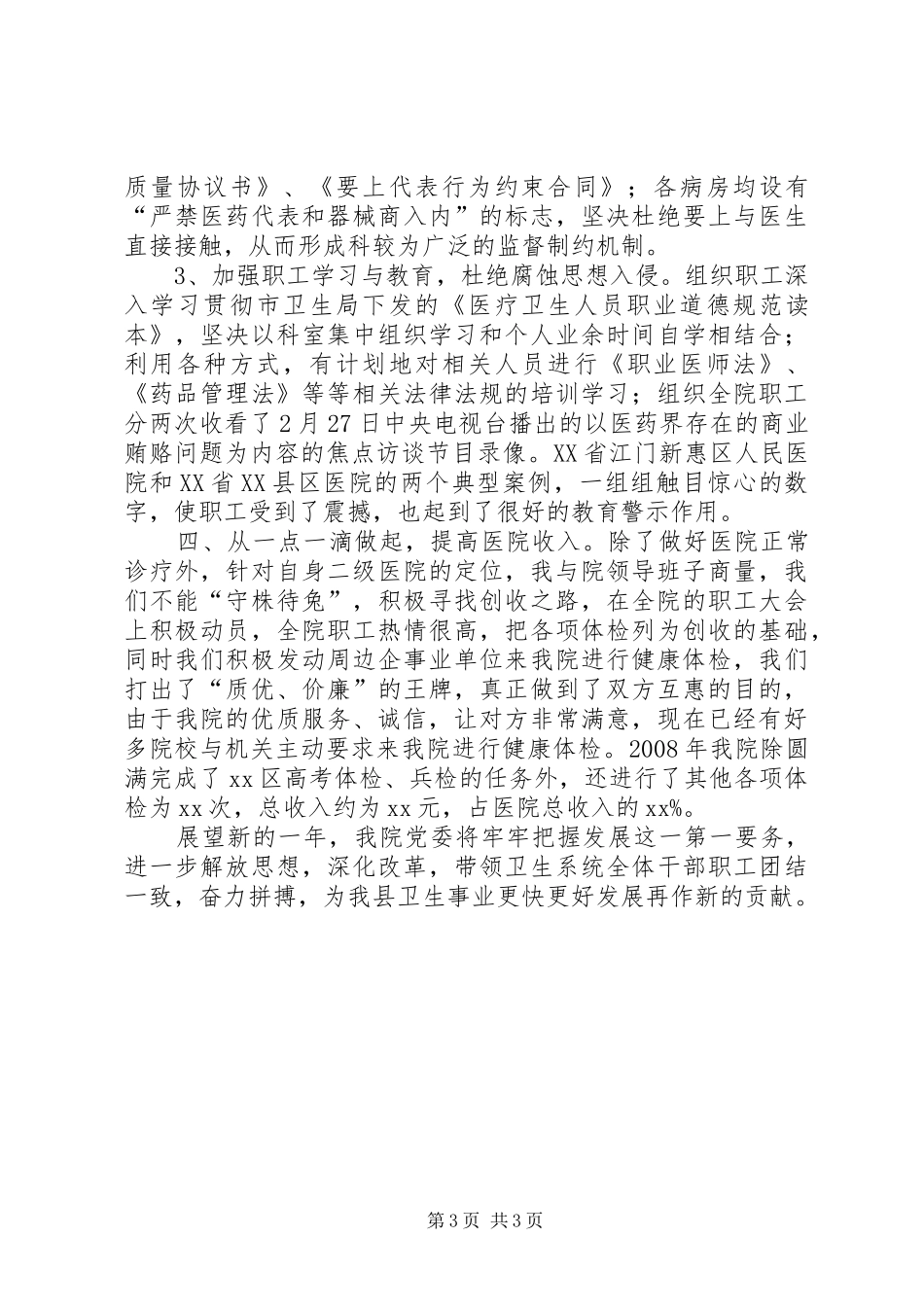 医院院长XX年年终述职报告_第3页