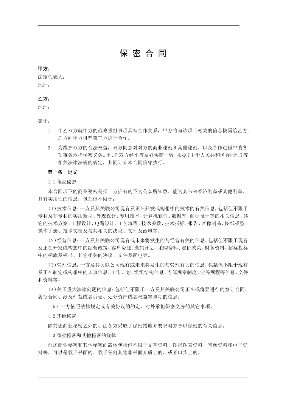 商务保密协议-模板_第1页