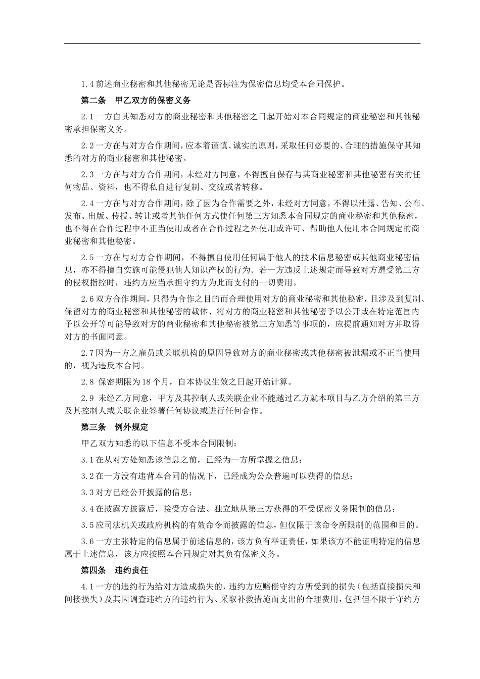 商务保密协议-模板_第2页