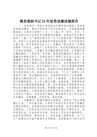 镇党委副书记XX年述责述廉述德报告