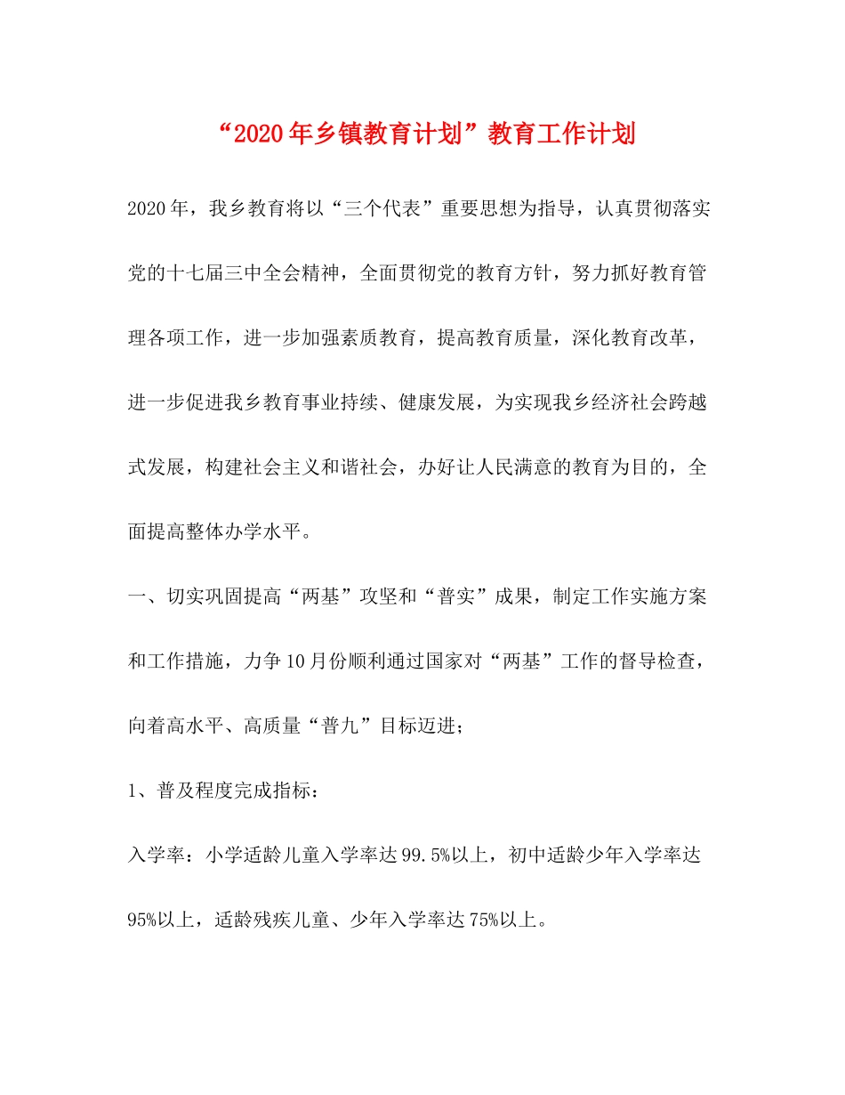 2020年乡镇教育计划教育工作计划_第1页