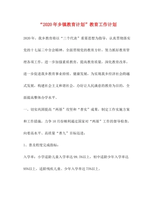 2020年乡镇教育计划教育工作计划