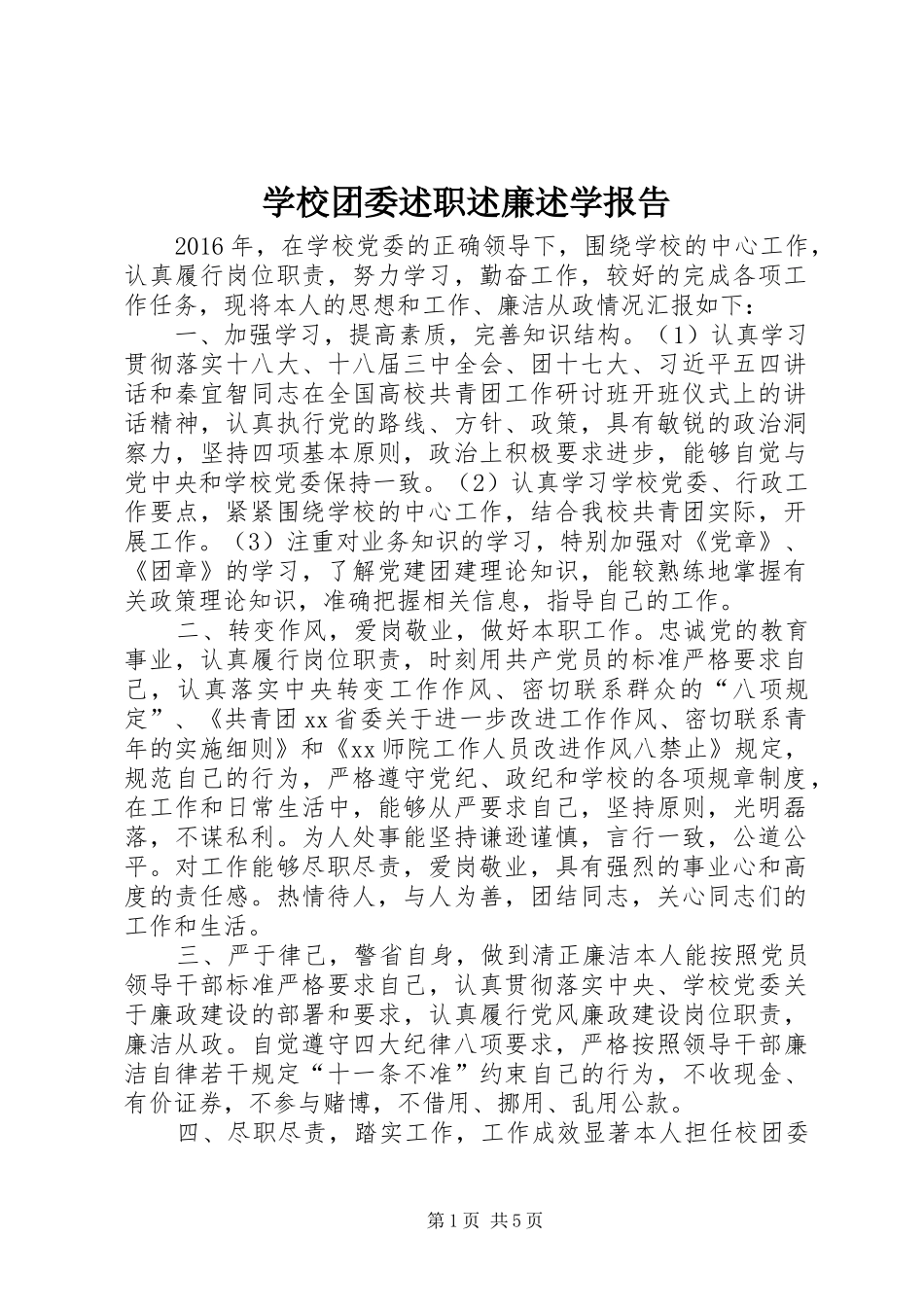 学校团委述职述廉述学报告_第1页