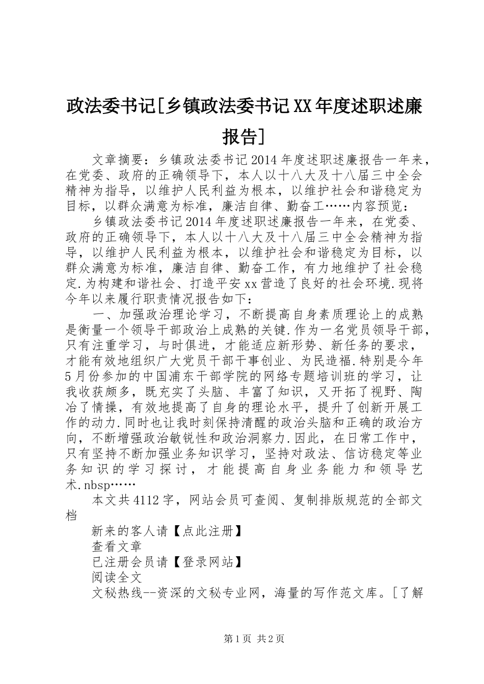 政法委书记[乡镇政法委书记XX年度述职述廉报告]_第1页