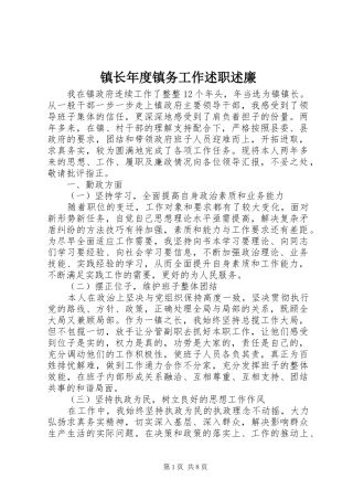 镇长年度镇务工作述职述廉