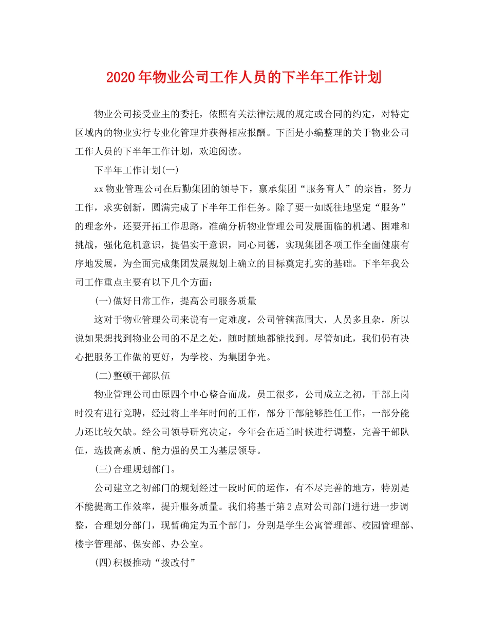 2020年物业公司工作人员的下半年工作计划_第1页