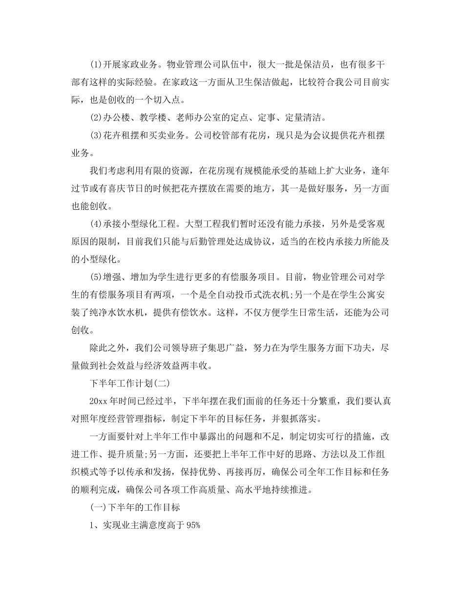 2020年物业公司工作人员的下半年工作计划_第3页