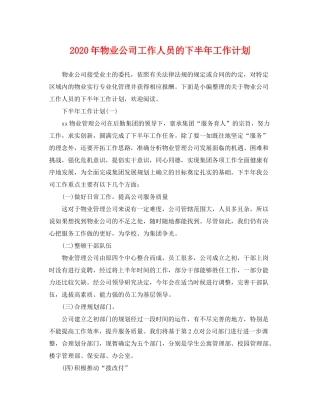 2020年物业公司工作人员的下半年工作计划