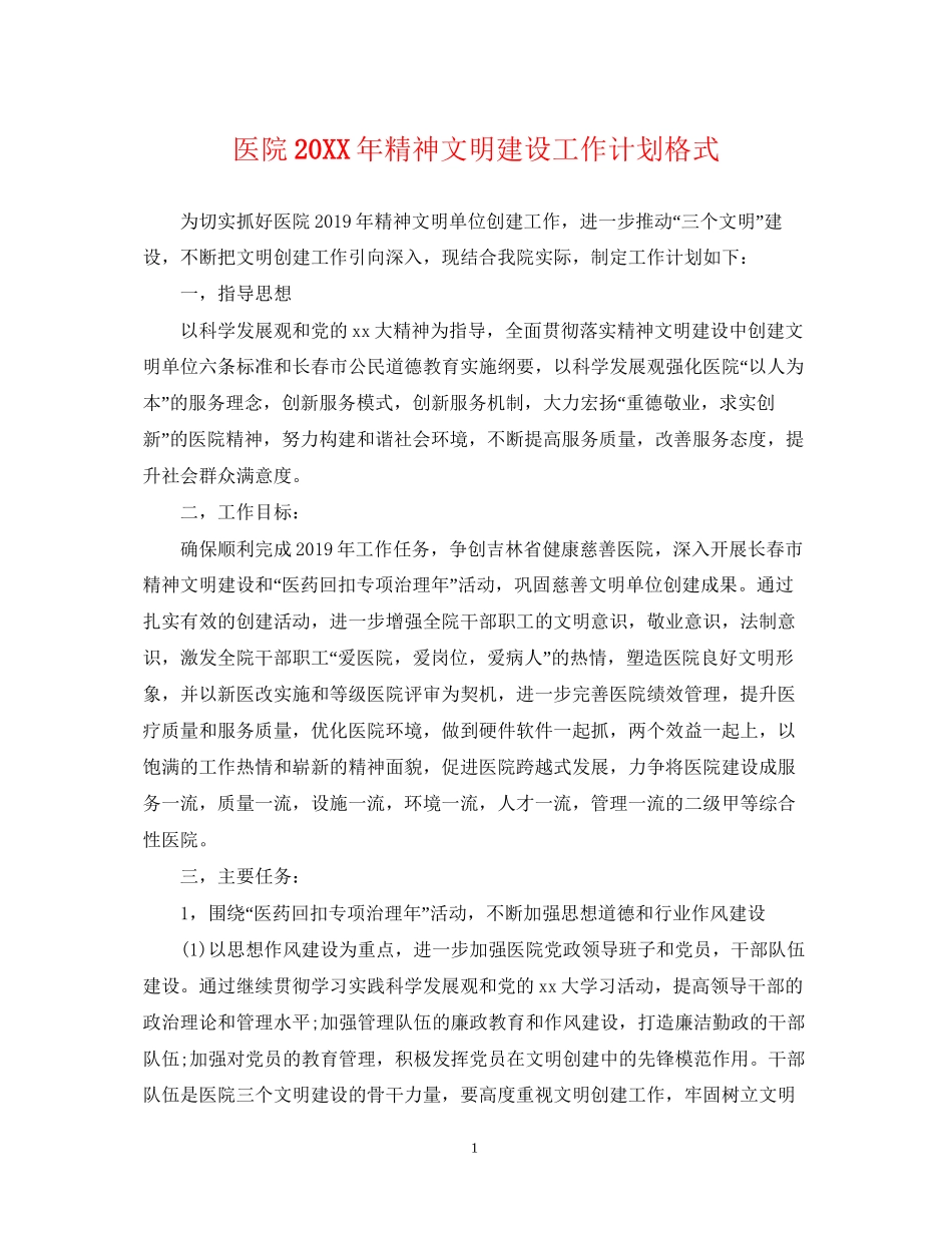医院精神文明建设工作计划格式_第1页