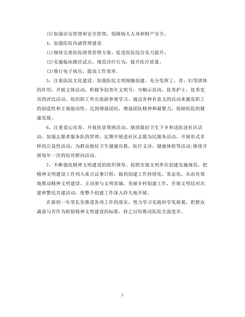 医院精神文明建设工作计划格式_第3页
